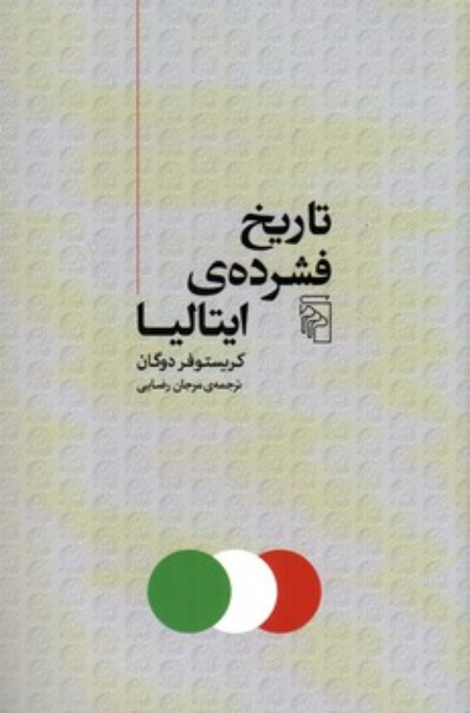 تصویر  تاریخ فشرده ایتالیا (رقعی-شمیز)